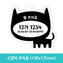 고양이 주차증 (130x125mm)
